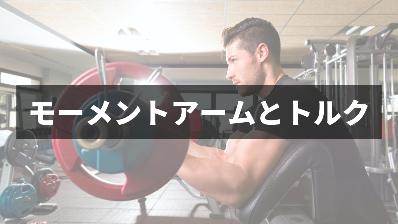 【運動学総復習】モーメントアームとトルク