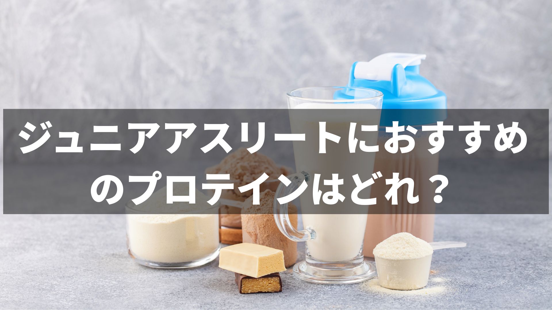 ジュニアアスリートにおすすめのプロテインはどれ？迷わない選び方と飲むタイミングを解説！