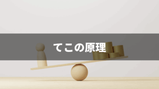 【運動学総復習】生体力学から見た“てこの３種類”